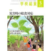 学校給食 2024年3月号（全国学校給食協会） [電子書籍]