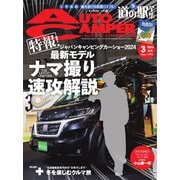 AutoCamper（オートキャンパー） 2024年3月号（八重洲出版） [電子書籍]
