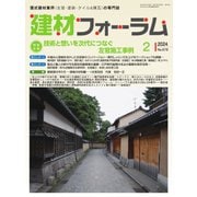 建材フォーラム 2024年2月号（工文社） [電子書籍]