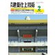建築仕上技術 2024年2月号（工文社） [電子書籍]