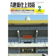 建築仕上技術 2024年2月号（工文社） [電子書籍]