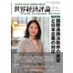 世界経済評論 2024年3・4月号国際通商法秩序の展望と日本企業の対応（文眞堂） [電子書籍]