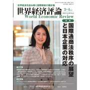 世界経済評論 2024年3・4月号国際通商法秩序の展望と日本企業の対応（文眞堂） [電子書籍]