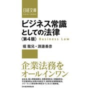 ビジネス常識としての法律<第4版>（日経BP出版） [電子書籍]