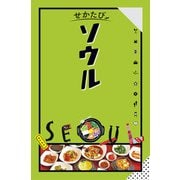 せかたび ソウル（2025年版）（JTBパブリッシング） [電子書籍]