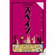 せかたびスペイン（JTBパブリッシング） [電子書籍]