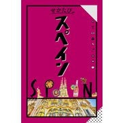 せかたびスペイン（JTBパブリッシング） [電子書籍]