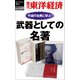 武器としての名著―週刊東洋経済eビジネス新書No.449（東洋経済新報社） [電子書籍]
