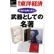 武器としての名著―週刊東洋経済eビジネス新書No.449（東洋経済新報社） [電子書籍]