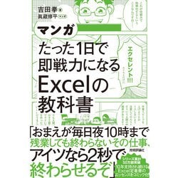 ヨドバシ.com - マンガ たった1日で即戦力になるExcelの教科書（技術