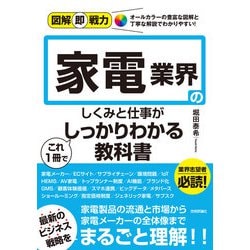 ヨドバシ.com - 図解即戦力 家電業界のしくみと仕事がこれ1冊で