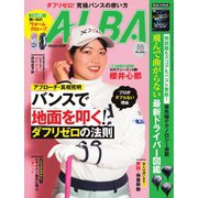 ALBA（アルバトロスビュー） 886号（プレジデント社） [電子書籍]