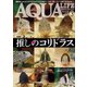 アクアライフ 2024年3月号（エムピー・ジェー） [電子書籍]
