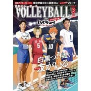 月刊バレーボール 2024年3月号（日本文化出版） [電子書籍]