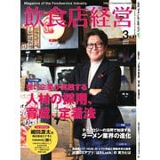 飲食店経営 24年3月号（アール・アイ・シー） [電子書籍]
