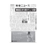 薬事ニュース 2024/02/16（薬事ニュース社） [電子書籍]