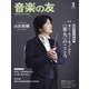 音楽の友 2024年3月号（音楽之友社） [電子書籍]