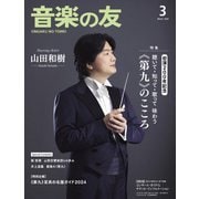 音楽の友 2024年3月号（音楽之友社） [電子書籍]