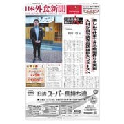 日本外食新聞 2024/2/15号（外食産業新聞社） [電子書籍]