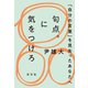 句点。に気をつけろ～「自分の言葉」を見失ったあなたへ～（光文社） [電子書籍]