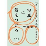 句点。に気をつけろ～「自分の言葉」を見失ったあなたへ～（光文社） [電子書籍]