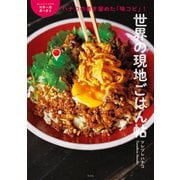ハナコの書き留めた「味コピ」！ おいしいトコだけ世界一周食べ歩き 世界の現地ごはん帖（光文社） [電子書籍]