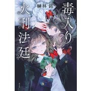 毒入り火刑法廷（光文社） [電子書籍]