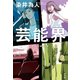 芸能界（光文社） [電子書籍]