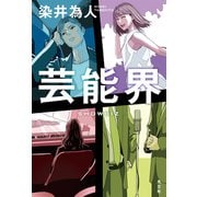芸能界（光文社） [電子書籍]