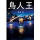 鳥人王（光文社） [電子書籍]