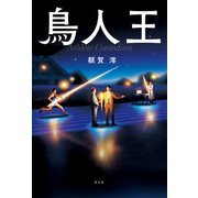 鳥人王（光文社） [電子書籍]