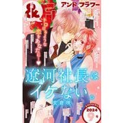 ＆フラワー 2024年9号（小学館） [電子書籍]