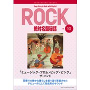「ミュージック・フロム・ビッグ・ピンク/ザ・バンド」ロック絶対名盤秘話10 ～Deep Story in Rock with Playlist Season2～（小学館） [電子書籍]