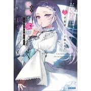お兄様は、怪物を愛せる探偵ですか？ 2 ～とぐろを巻く虹～（小学館） [電子書籍]
