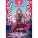 獄門撫子此処ニ在リ 2 ～赤き太陽の神去団地～（小学館） [電子書籍]