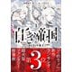 白き帝国 1 ～ガトランド炎上～（小学館） [電子書籍]