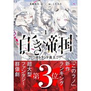 白き帝国 1 ～ガトランド炎上～（小学館） [電子書籍]