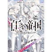 白き帝国 1 ～ガトランド炎上～（小学館） [電子書籍]