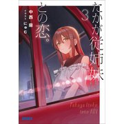 たかが従姉妹との恋。 3（小学館） [電子書籍]