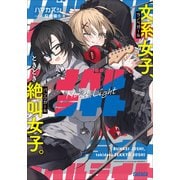 ノベルライト ～文系女子、ときどき絶叫女子。～（小学館） [電子書籍]