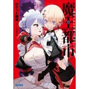 魔王都市 2 ー血塗られた聖剣と致命の亡霊ー（小学館） [電子書籍]