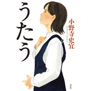 うたう（祥伝社） [電子書籍]