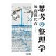 新版 思考の整理学（筑摩書房） [電子書籍]