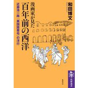 漫画家が見た 百年前の西洋 ――近藤浩一路「異国膝栗毛」の洋行（筑摩書房） [電子書籍]