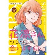 花凛さん、つじつまが合いません！ 分冊版 ： 15（双葉社） [電子書籍]