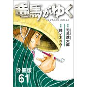 【分冊版】竜馬がゆく（61）（文藝春秋） [電子書籍]