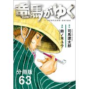 【分冊版】竜馬がゆく（63）（文藝春秋） [電子書籍]