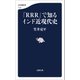 「RRR」で知るインド近現代史（文藝春秋） [電子書籍]