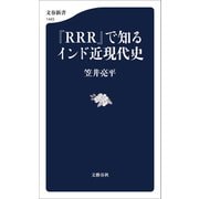 「RRR」で知るインド近現代史（文藝春秋） [電子書籍]