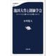池田大作と創価学会 カリスマ亡き後の巨大宗教のゆくえ（文藝春秋） [電子書籍]